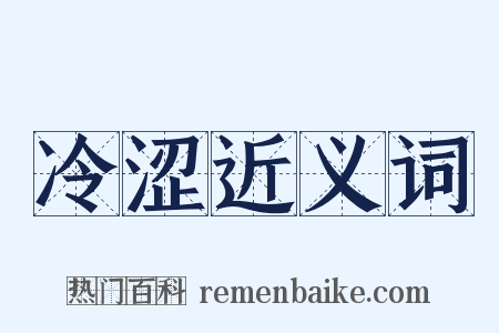 冷涩近义词是什么意思的图片